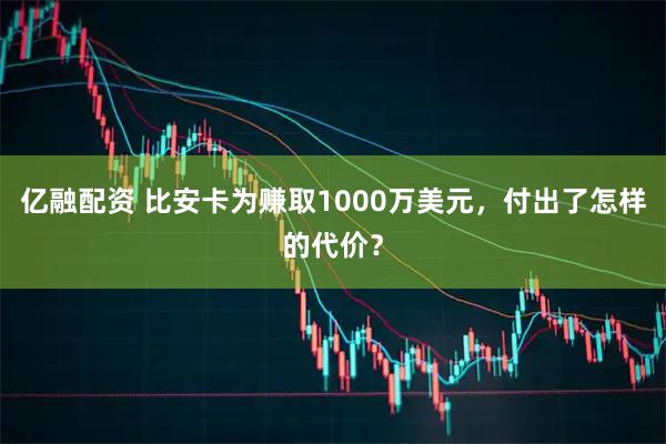 亿融配资 比安卡为赚取1000万美元，付出了怎样的代价？