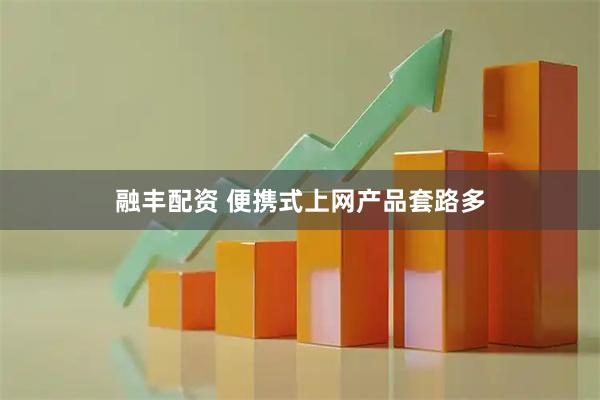 融丰配资 便携式上网产品套路多