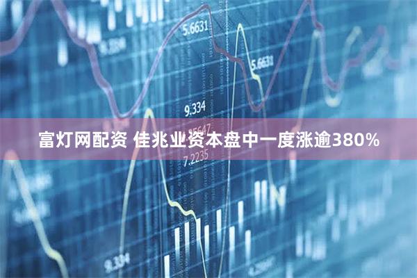富灯网配资 佳兆业资本盘中一度涨逾380%