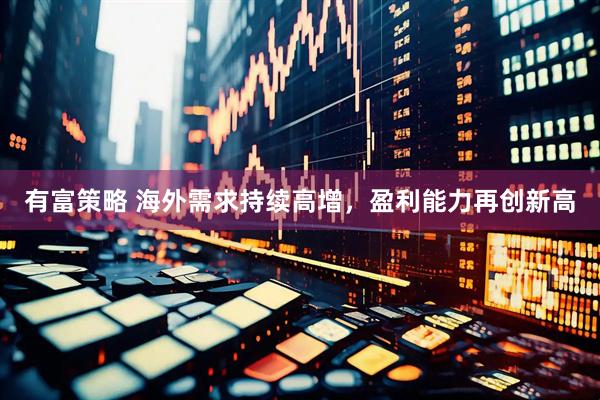 有富策略 海外需求持续高增，盈利能力再创新高