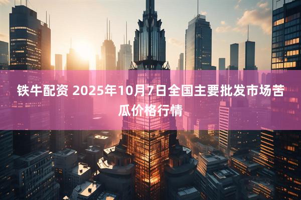 盈策略 2025年10月7日全国主要批发市场苹果价格行情