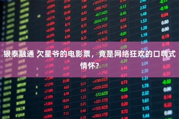 银泰融通 欠星爷的电影票，竟是网络狂欢的口嗨式情怀?