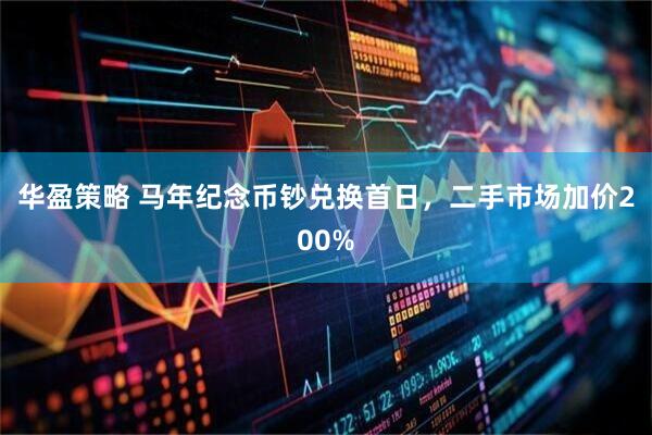 华盈策略 马年纪念币钞兑换首日,二手市场加价200%