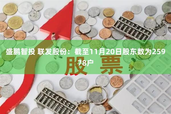盛鹏智投 联发股份：截至11月20日股东数为25978户